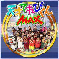 天てれ 天才てれびくんｍａｘ の10年度 卒業したてれび戦士って誰です Yahoo 知恵袋