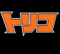 トリコの強い順ランキング 美食会ボス クロマド Igo会 Yahoo 知恵袋