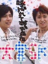 ラブラブな大宮skについて 嵐の大ちゃんとにのは何がきっかけで Yahoo 知恵袋