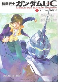 ガンダムucのワンシーンについて バナージがユニコーンガンダム Yahoo 知恵袋
