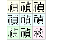 禎に似てる漢字 左側が示 は何という読み方なんでしょうか Yahoo 知恵袋