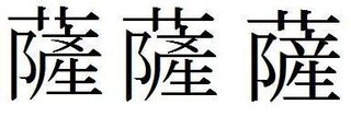 Yahoo!知恵袋薩摩の薩っていう字はネットでは右下が産っていうのですが、教科書では文に産のうえの立みたいなのをなくしたやつなんです。どっちが正しいんですか?