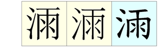 中国の漢字でしょうか さんずいに 王 さんずいに 雨 それぞれな Yahoo 知恵袋