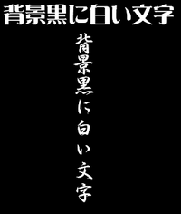 例えばこの画像みたいに背景黒に白い文字で文字を書く方法ってどう Yahoo 知恵袋