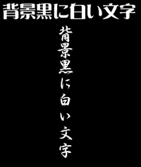 例えばこの画像みたいに背景黒に白い文字で文字を書く方法ってどう Yahoo 知恵袋