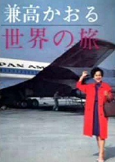 兼高かおる世界の旅』という番組のオープニング曲の名前、ご存知ですか