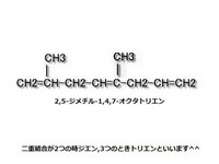 高校の化学 の問題なんですが2 5 ジメチル 1 4 7 オクタトリエンの Yahoo 知恵袋