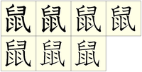 漢検での 鼠 という漢字の書き方を教えてください 下側にある点 Yahoo 知恵袋