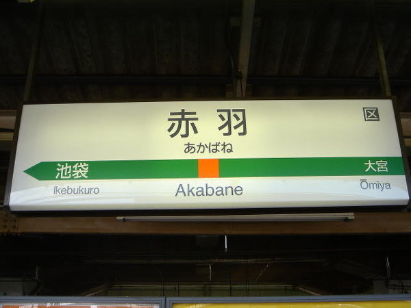 赤羽駅は、東京都区内の駅に含まれますか？ - 写真の通り、駅