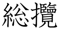 総攬 の 攬 の字について 明治憲法第４条にある 天皇 統治権ヲ総攬シ Yahoo 知恵袋