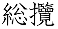 総攬 の 攬 の字について 明治憲法第４条にある 天皇 統治権ヲ総攬シ Yahoo 知恵袋