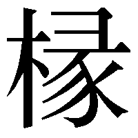 きへん に 縁のつくりの部分 を合わせた漢字の呼び出し方を教えてください 人 Yahoo 知恵袋