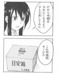 生徒会役員共の１話で会長が目安箱に書いた字ってなんなんですか かなり気 Yahoo 知恵袋