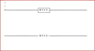 Wordでキリトリ線の書き方を教えて下さい 何回やっても自分では解決できません Yahoo 知恵袋