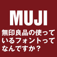 無印良品の使っているフォントってなんですか ライノタイプhelvetic Yahoo 知恵袋