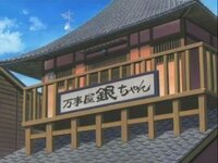 銀魂のｂｇオンリーの時の背景である 万屋銀ちゃん って書いてある建物 Yahoo 知恵袋