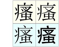 やまいだれのなかに又を書いてその下に虫と書く感じはなんて読むのでしょうか Yahoo 知恵袋