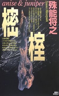 木ヘンに密と書いてなんて読みますか 音読み呉音 ミチ ミツ漢音 Yahoo 知恵袋