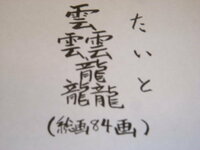 250枚 漢字界で一番 漢字の世界で一番画数が多い漢字 Yahoo 知恵袋