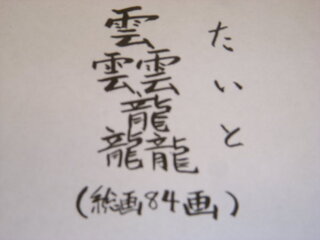 250枚 漢字界で一番 漢字の世界で一番画数が多い漢字 Yahoo 知恵袋