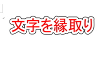 パソコンのワードで 文字を縁取りするにはどうやってやるのですか 質問の Yahoo 知恵袋