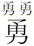 勇 の漢字の成り立ちを教えていただけないでしょうか 子供の名 Yahoo 知恵袋