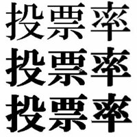 至急 お礼100枚です 明朝体で 投票率 という漢字を教えてくだ Yahoo 知恵袋