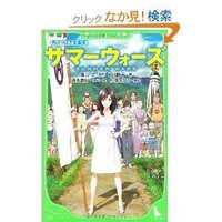 僕は読書感想文で サマーウォーズ を書こうと思います 映画と同じ内容の小説に本 Yahoo 知恵袋