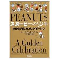 スヌーピーの原作漫画を集めたいのですが 検索してみると翻訳が沢山 Yahoo 知恵袋