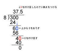 割り算について質問です 300 ８ の答えが電卓だと37 5 Yahoo 知恵袋