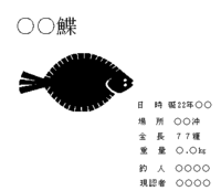 魚拓って紙に転写したとき 魚の頭は右にくるものですか 左で Yahoo 知恵袋