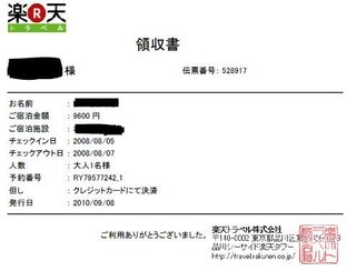 楽天トラベルのオンラインカード決済の領収書について まだ宿泊はし Yahoo 知恵袋