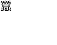 繭という漢字ですが 電話口で相手に伝える場合 どういう風に説明す Yahoo 知恵袋