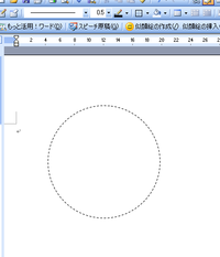 ワードで点線の円を記載したいのですがどうしたらよろしいでしょうか Yahoo 知恵袋
