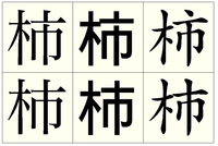 柿 と 似 た 漢字