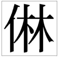 人偏に 林 と書いて何と読むのでしょうか 分かる方いらっし Yahoo 知恵袋