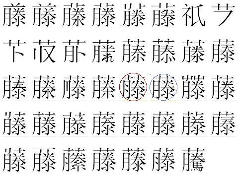 〇藤のくさかんむりの下にある逆ハの字が、ハの字になっている方いらっ