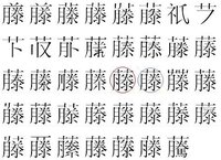 藤のくさかんむりの下にある逆ハの字が ハの字になっている方いらっ Yahoo 知恵袋