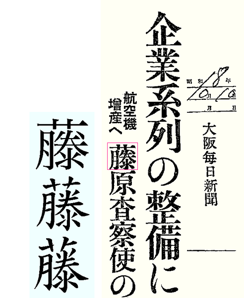 〇藤のくさかんむりの下にある逆ハの字が、ハの字になっている方いらっ