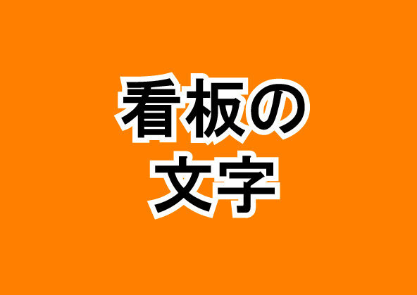 オレンジ色の看板に目立つ文字の色は？ - 背景がオレンジ色の看板を作 