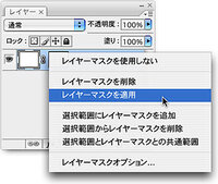 Photoshopcs5 Mac においてレイヤーマスクを 適用して削除 する Yahoo 知恵袋