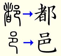 都 という漢字の画数についての質問なのですが一般的な教科書の11画は理解 Yahoo 知恵袋