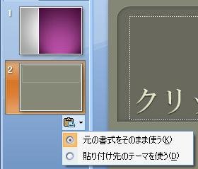 パワーポイントどうしでコピペをすると，スライド背景などの色が変わっ 