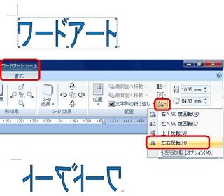 Wordのﾜｰﾄﾞｱｰﾄで文字を反転させたいのですが 鏡文字 Yahoo 知恵袋