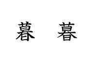 漢字についての質問です 暮 この字の右側のたれ １０画目かな の部分は Yahoo 知恵袋