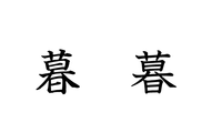 漢字についての質問です 暮 この字の右側のたれ １０画目かな の部分は Yahoo 知恵袋