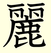 綺麗の麗という漢字を正しく書きたいのですが パソコン上や辞書では細 Yahoo 知恵袋