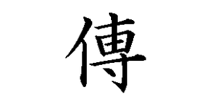 にんべんに専これは 傳は伝の正字です 傳田などの名字で 当用漢字 Yahoo 知恵袋