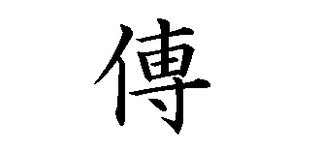 にんべんに専これは 傳は伝の正字です 傳田などの名字で 当用漢字 Yahoo 知恵袋