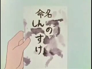 アニメクレヨンしんちゃんでしんのすけの名付けのエピソードは何 yahoo 知恵袋